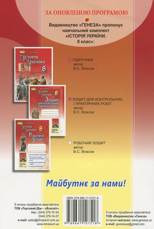 History of Ukraine. A workbook. 8th grade / Історія України. Робочий зошит. 8 клас Виталий Власов 978-966-11-0751-8-2
