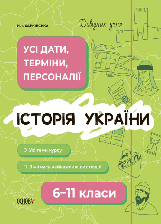 History of Ukraine. All dates, terms, personalities. 6-11 grades / Історія України. Усі дати, терміни, персоналії. 6-11 класи Наталия Харкивская 978-617-00-4217-0-1