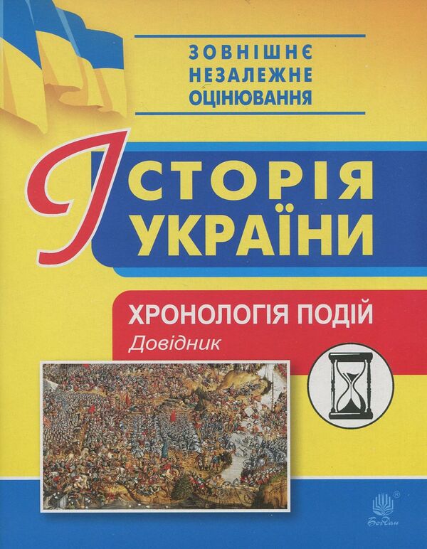 History of Ukraine. Chronology of events. Handbook for external examinations / Історія України. Хронологія подій. Довідник для ЗНО Василий Герасимчук 978-966-10-5561-1-1