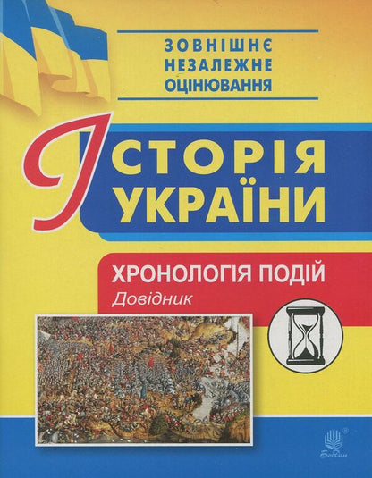 History of Ukraine. Chronology of events. Handbook for external examinations / Історія України. Хронологія подій. Довідник для ЗНО Василий Герасимчук 978-966-10-5561-1-1