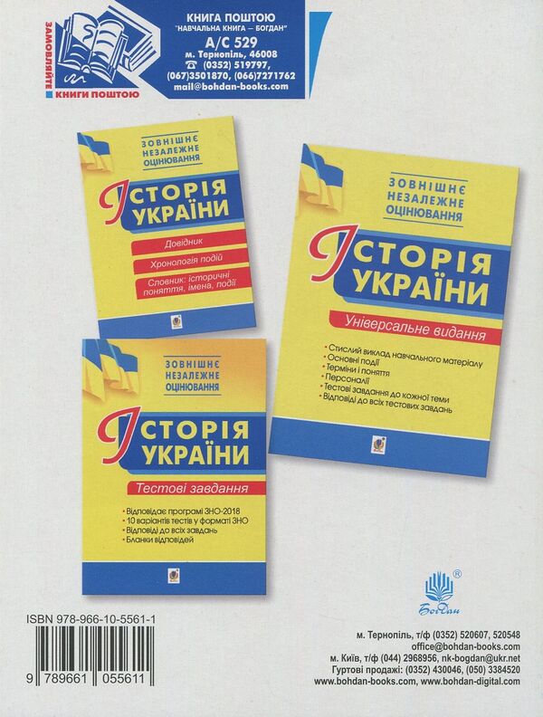 History of Ukraine. Chronology of events. Handbook for external examinations / Історія України. Хронологія подій. Довідник для ЗНО Василий Герасимчук 978-966-10-5561-1-2