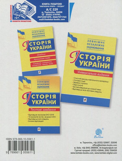 History of Ukraine. Chronology of events. Handbook for external examinations / Історія України. Хронологія подій. Довідник для ЗНО Василий Герасимчук 978-966-10-5561-1-2