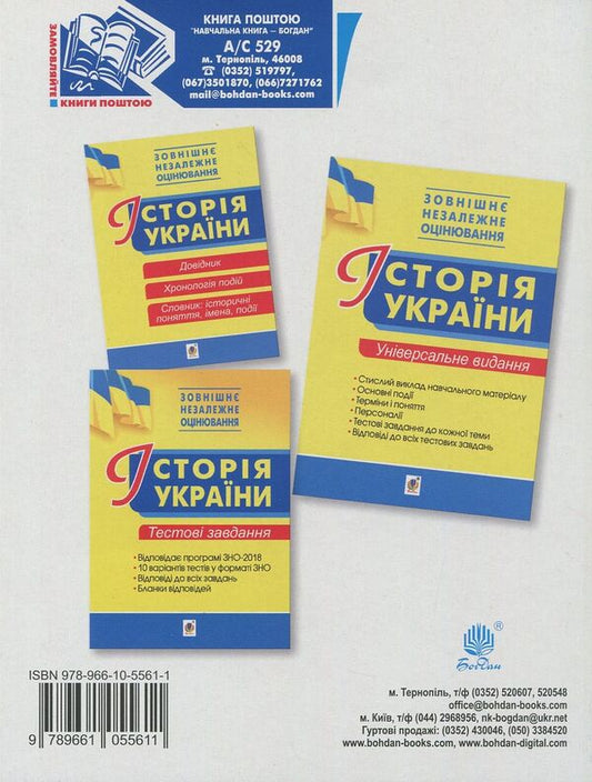 History of Ukraine. Chronology of events. Handbook for external examinations / Історія України. Хронологія подій. Довідник для ЗНО Василий Герасимчук 978-966-10-5561-1-2