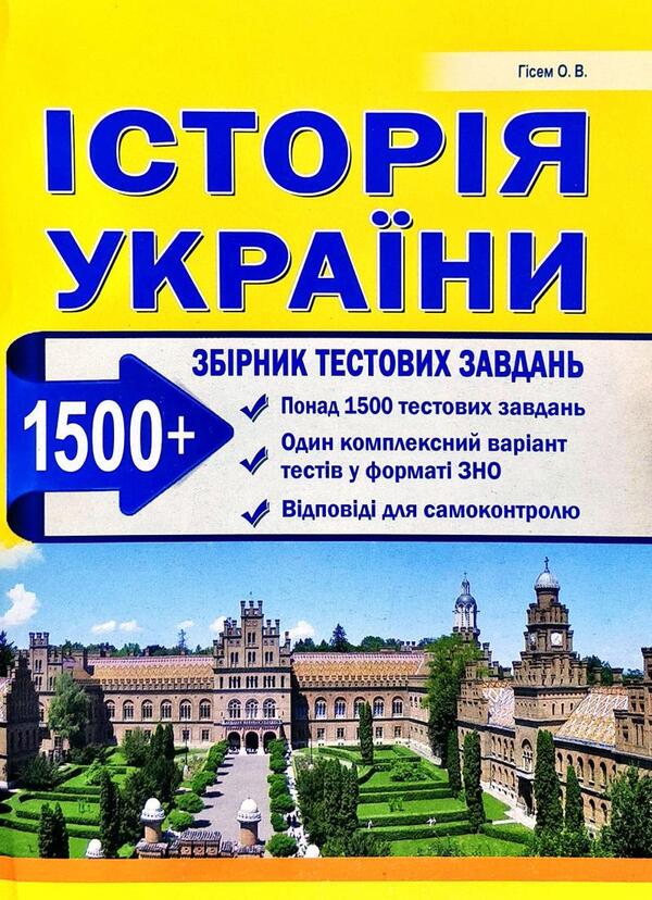 History of Ukraine. Collection of test tasks / Історія України. Збірник тестових завдань Александр Гисем 978-617-539-264-5-1