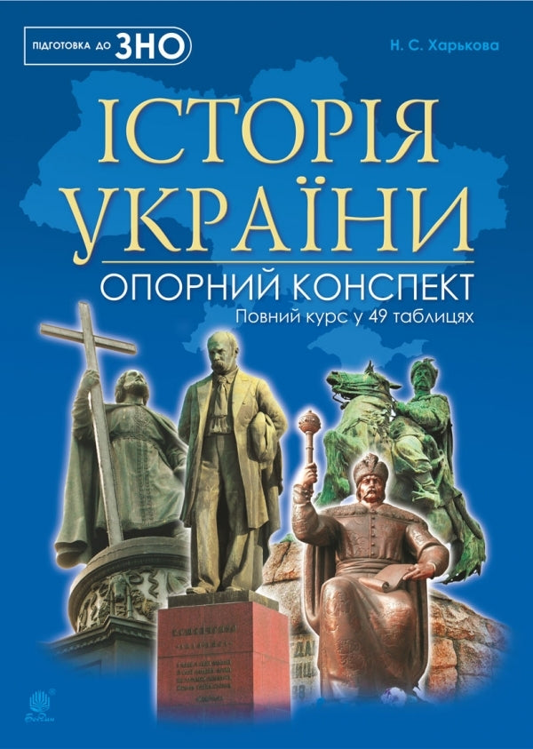 History of Ukraine. Complete course in 49 tables. Reference synopsis / Історія України. Повний курс у 49 таблицях. Опорний конспект Надежда Харькова 978-966-10-5241-2-1
