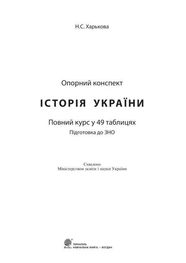 History of Ukraine. Complete course in 49 tables. Reference synopsis / Історія України. Повний курс у 49 таблицях. Опорний конспект Надежда Харькова 978-966-10-5241-2-2