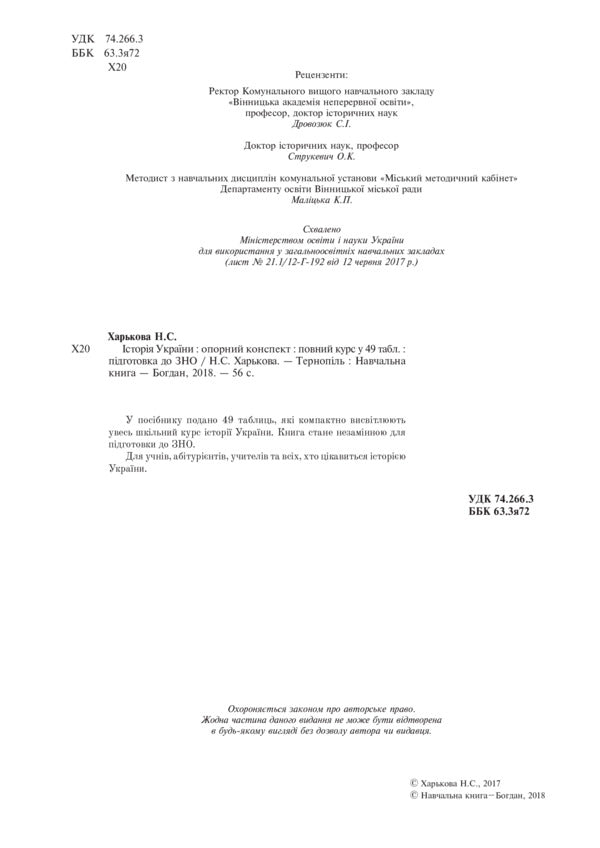 History of Ukraine. Complete course in 49 tables. Reference synopsis / Історія України. Повний курс у 49 таблицях. Опорний конспект Надежда Харькова 978-966-10-5241-2-3