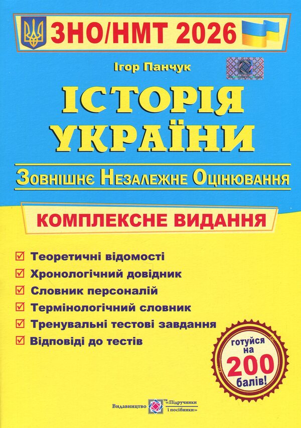 History of Ukraine. Complex edition to prepare for NMT/EIT 2026 / Історія України. Комплексне видання для підготовки до НМТ/ЗНО 2026 Игорь Панчук 9789660743359-1