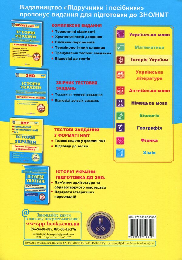 History of Ukraine. Complex edition to prepare for NMT/EIT 2026 / Історія України. Комплексне видання для підготовки до НМТ/ЗНО 2026 Игорь Панчук 9789660743359-2
