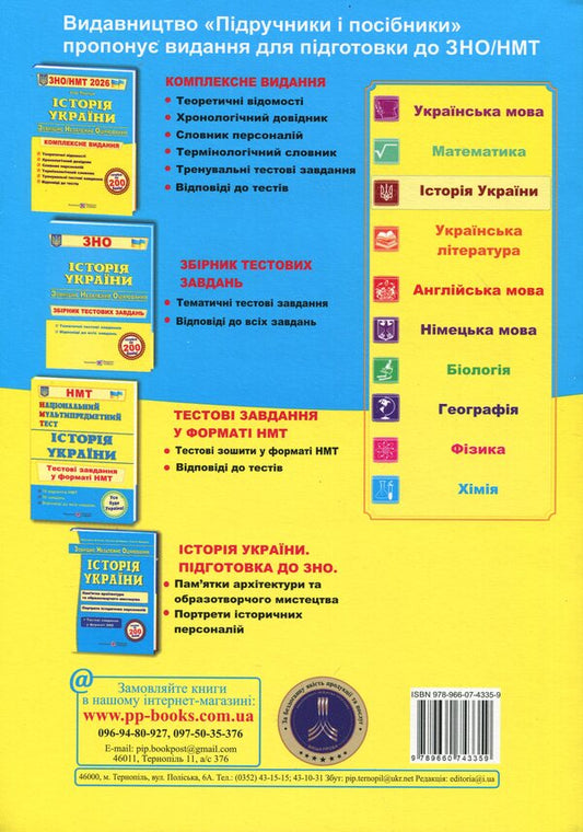 History of Ukraine. Complex edition to prepare for NMT/EIT 2026 / Історія України. Комплексне видання для підготовки до НМТ/ЗНО 2026 Игорь Панчук 9789660743359-2