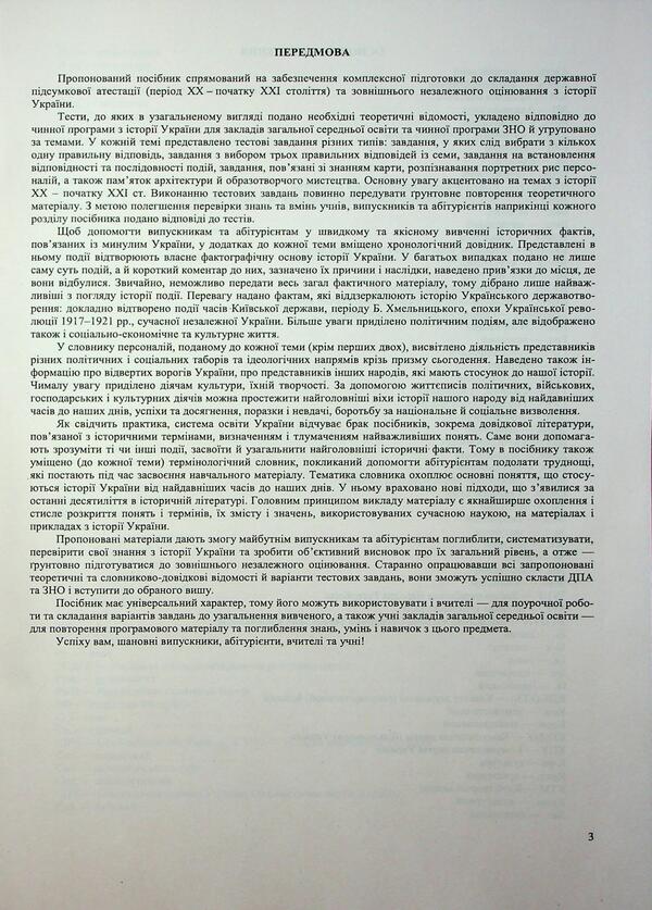 History of Ukraine. Complex edition to prepare for NMT/EIT 2026 / Історія України. Комплексне видання для підготовки до НМТ/ЗНО 2026 Игорь Панчук 9789660743359-4