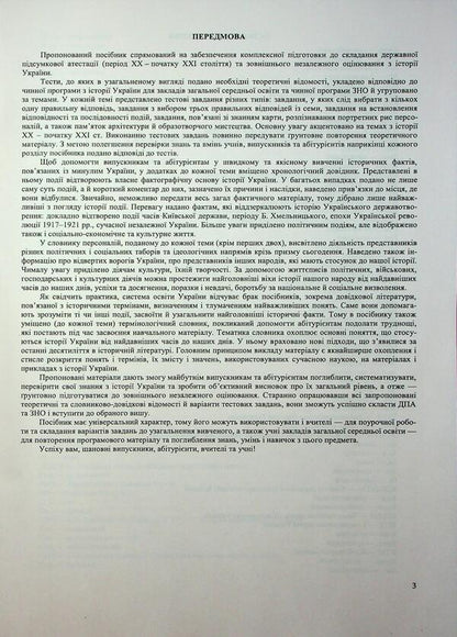 History of Ukraine. Complex edition to prepare for NMT/EIT 2026 / Історія України. Комплексне видання для підготовки до НМТ/ЗНО 2026 Игорь Панчук 9789660743359-4