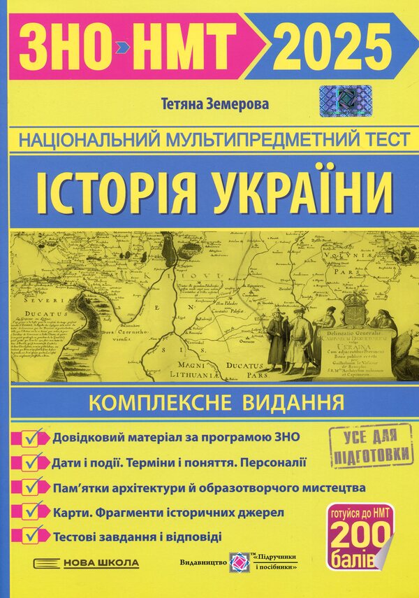 History of Ukraine. Comprehensive preparation for ZNO/NMT 2025 / Історія України. Комплексна підготовка до ЗНО/НМТ 2025 Татьяна Земерова 9789660737709-1