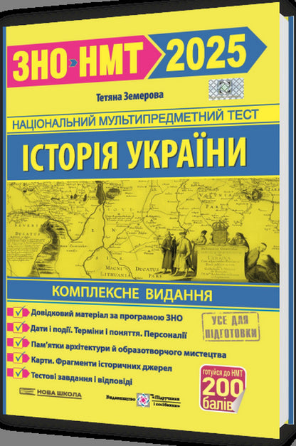 History of Ukraine. Comprehensive preparation for ZNO/NMT 2025 / Історія України. Комплексна підготовка до ЗНО/НМТ 2025 Татьяна Земерова 9789660737709-3