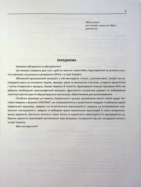 History of Ukraine. Comprehensive preparation for ZNO/NMT 2025 / Історія України. Комплексна підготовка до ЗНО/НМТ 2025 Татьяна Земерова 9789660737709-6