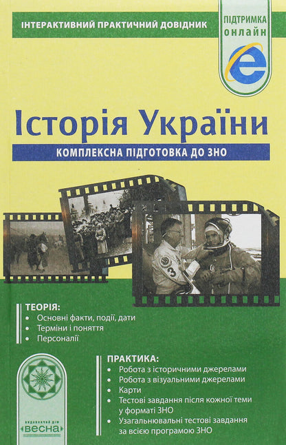 History of Ukraine. Comprehensive preparation for external examinations / Історія України. Комплексна підготовка до ЗНО Ирина Скирда 978-617-686-583-4-1