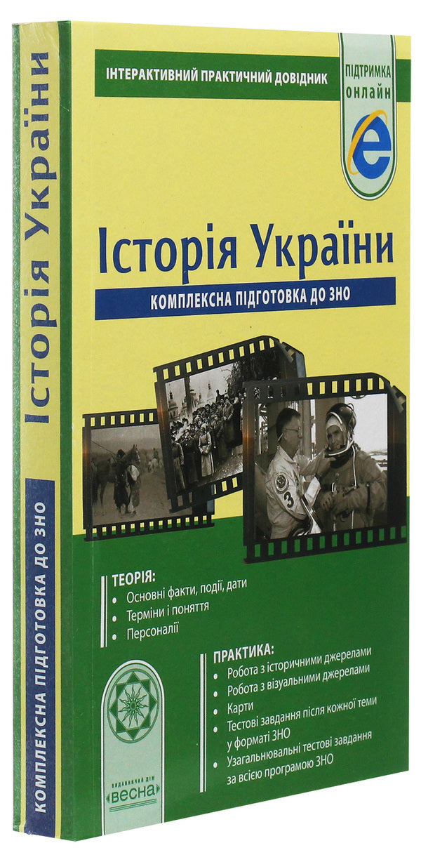 History of Ukraine. Comprehensive preparation for external examinations / Історія України. Комплексна підготовка до ЗНО Ирина Скирда 978-617-686-583-4-3