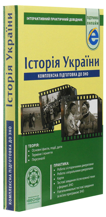 History of Ukraine. Comprehensive preparation for external examinations / Історія України. Комплексна підготовка до ЗНО Ирина Скирда 978-617-686-583-4-3