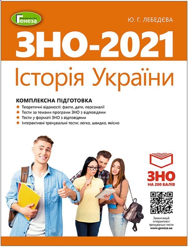 History of Ukraine. Comprehensive preparation for external examinations / Історія України. Комплексна підготовка до ЗНО Юлия Лебедева 978-966-11-1074-7-1