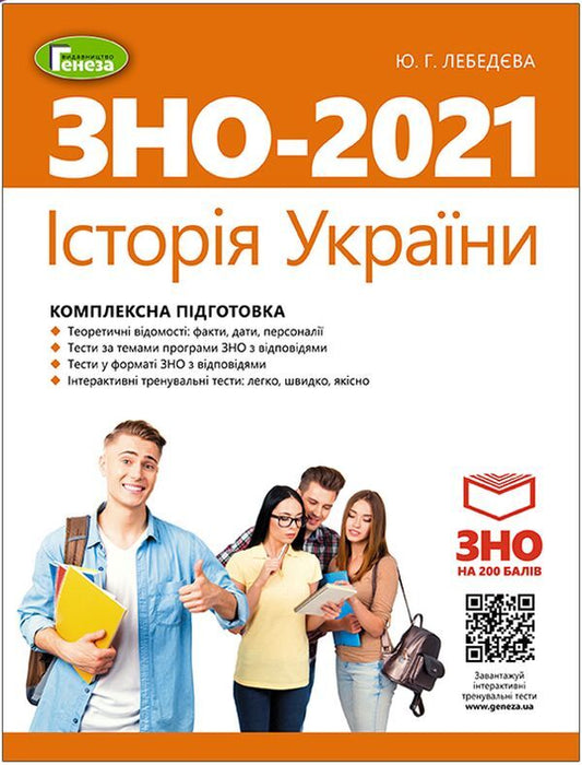 History of Ukraine. Comprehensive preparation for external examinations / Історія України. Комплексна підготовка до ЗНО Юлия Лебедева 978-966-11-1074-7-1