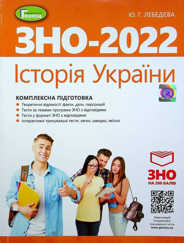 History of Ukraine. Comprehensive preparation for the 2022 ZNO / Історія України. Комплексна підготовка до ЗНО 2022 Юлия Лебедева 978-966-11-1074-7-1