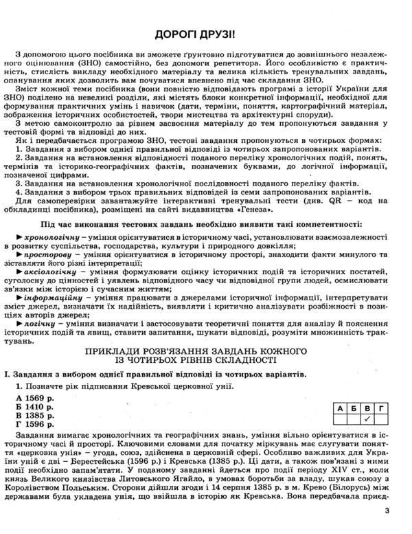 History of Ukraine. Comprehensive preparation for the 2022 ZNO / Історія України. Комплексна підготовка до ЗНО 2022 Юлия Лебедева 978-966-11-1074-7-4