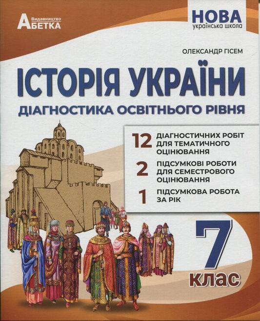 History of Ukraine. Diagnostics of educational level. 7th grade / Історія України. Діагностика освітнього рівня. 7клас Александр Гисем 978-617-539-390-1-1