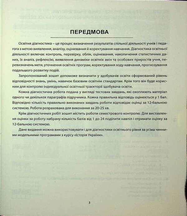 History of Ukraine. Diagnostics of educational level. 7th grade / Історія України. Діагностика освітнього рівня. 7клас Александр Гисем 978-617-539-390-1-3