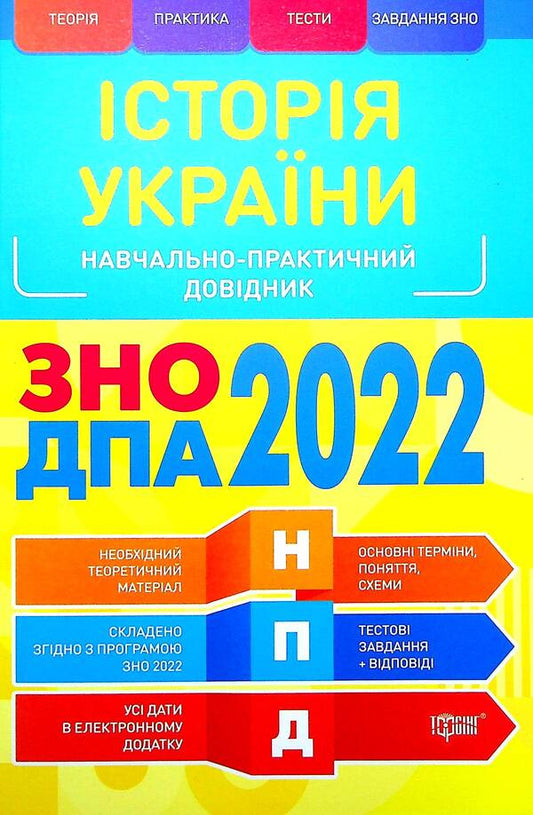 History of Ukraine. Educational and practical guide. ZNO, DPA 2022 / Історія України. Навчально-практичний довідник. ЗНО, ДПА 2022 Людмила Дух, Светлана Губина 978-966-939-697-6-1