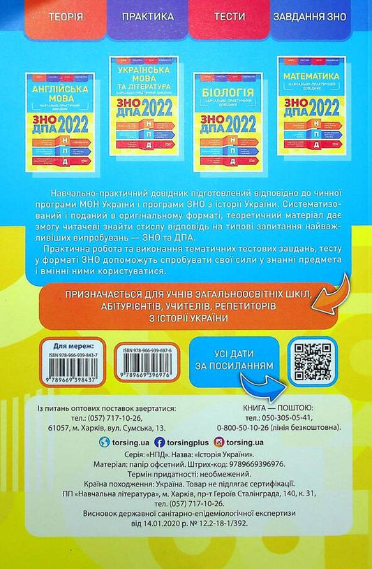 History of Ukraine. Educational and practical guide. ZNO, DPA 2022 / Історія України. Навчально-практичний довідник. ЗНО, ДПА 2022 Людмила Дух, Светлана Губина 978-966-939-697-6-2