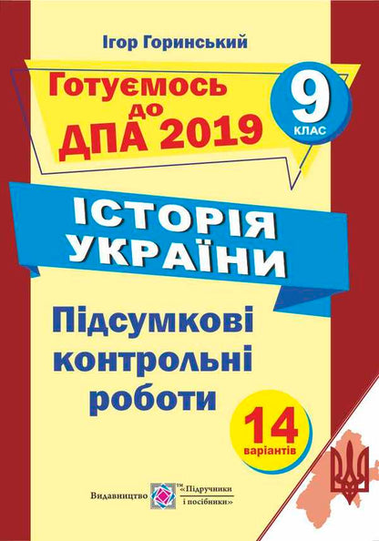 History of Ukraine. Final attestation control papers. Grade 9 / Історія України. Підсумкові атестаційні контрольні роботи. 9 клас Игорь Горинский 978-966-07-3078-6-1