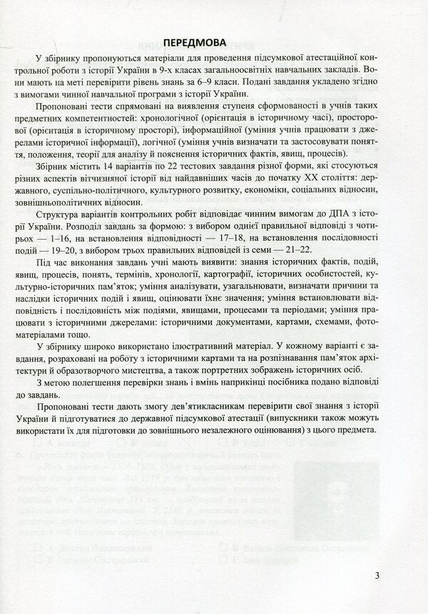History of Ukraine. Final attestation control papers. Grade 9 / Історія України. Підсумкові атестаційні контрольні роботи. 9 клас Игорь Горинский 978-966-07-3078-6-3