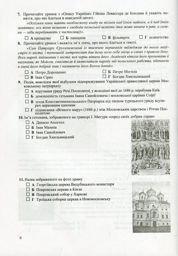 History of Ukraine. Final attestation control papers. Grade 9 / Історія України. Підсумкові атестаційні контрольні роботи. 9 клас Игорь Горинский 978-966-07-3078-6-6
