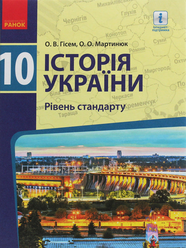 History of Ukraine. Grade 10. Textbook. Standard level / Історія України. 10 клас. Підручник. Рівень стандарту Александр Гисем, Александр Мартынюк 978-617-09-4340-8-1