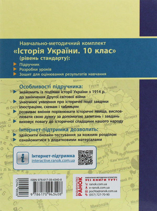 History of Ukraine. Grade 10. Textbook. Standard level / Історія України. 10 клас. Підручник. Рівень стандарту Александр Гисем, Александр Мартынюк 978-617-09-4340-8-2