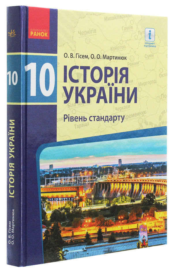 History of Ukraine. Grade 10. Textbook. Standard level / Історія України. 10 клас. Підручник. Рівень стандарту Александр Гисем, Александр Мартынюк 978-617-09-4340-8-3