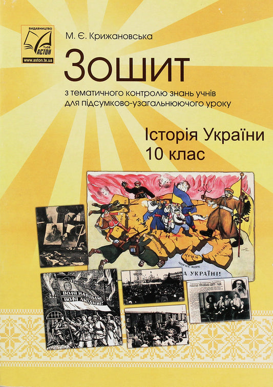 History of Ukraine. Grade 10. Workbook for thematic control of students' knowledge for a summative and summarizing lesson / Історія України. 10 клас. Зошит з тематичного контролю знань учнів для підсумково-узагальнюючого уроку Мария Крыжановская 978-966-308-743-6-1