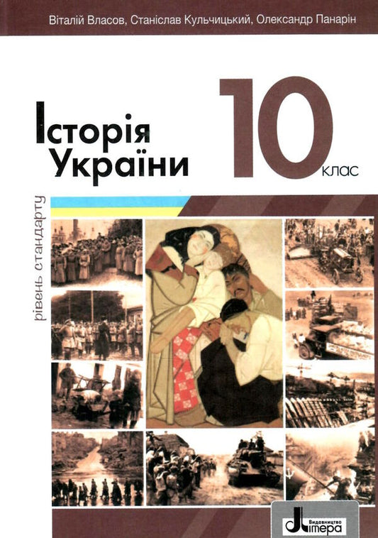 History of Ukraine. Grade 10 / Історія України. 10 клас С. Кульчицкий, В. Власова, Александр Панарин 978-966-945-383-9-1