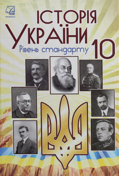 History of Ukraine. Grade 10 / Історія України. 10 клас Игорь Бурнейко, Анна Хлибовская, Оксана Наумчук, Мария Крыжановская 978-966-308-711-5-1