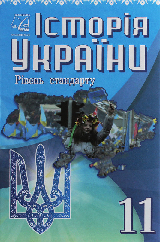 History of Ukraine. Grade 11 / Історія України. 11 клас Игорь Гирич, Игорь Бурнейко, Анна Хлибовская, Оксана Наумчук, Мария Крыжановская 978-966-308-751-1-1