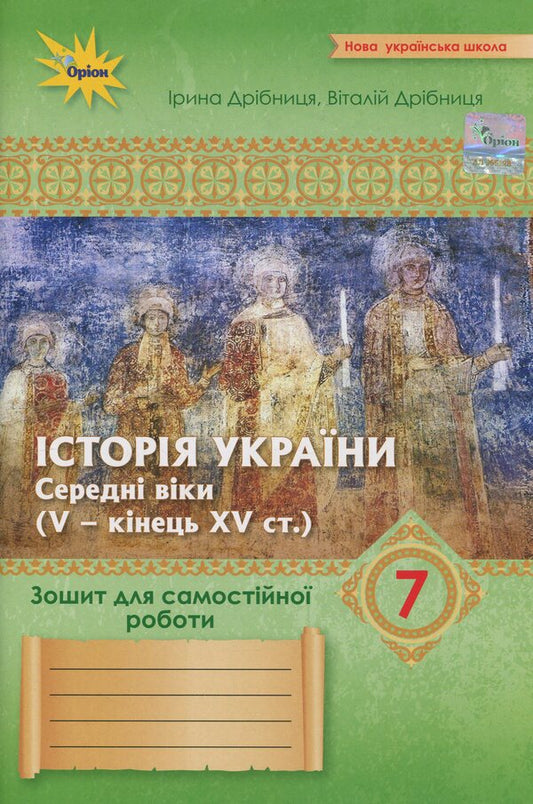 History of Ukraine. Grade 7. Notebook for self -work / Історія України. 7 клас.  Зошит для самостійної роботи Виталий Дрибныця, Ирина Дрибныця 978-966-991-354-8-1