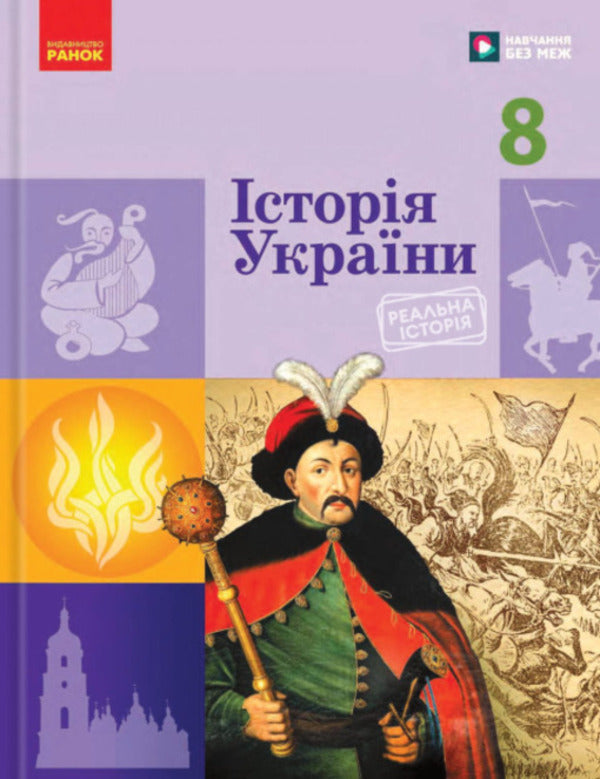 History of Ukraine. Grade 8. Textbook / Історія України. 8 клас. Підручник Аким Галимов, Александр Гисем, Александр Мартынюк, Ольга Сырцова 978-617-09-9595-7-1