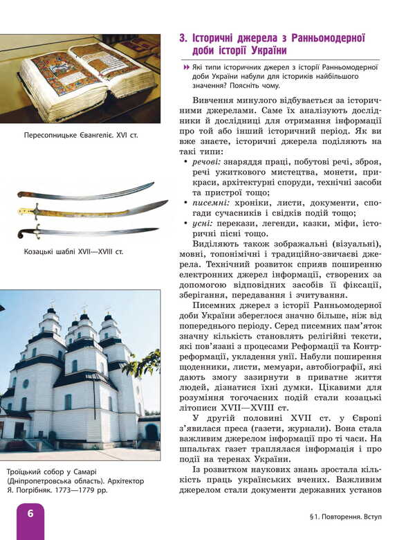 History of Ukraine. Grade 8. Textbook / Історія України. 8 клас. Підручник Аким Галимов, Александр Гисем, Александр Мартынюк, Ольга Сырцова 978-617-09-9595-7-5