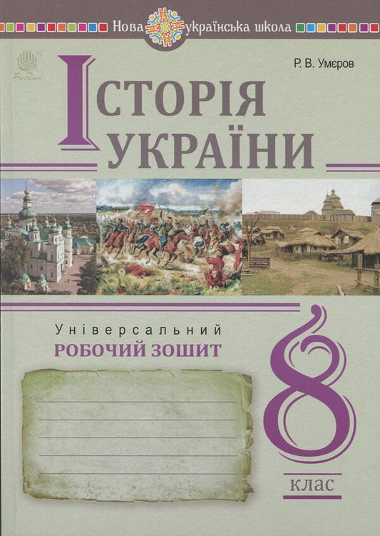 History of Ukraine. Grade 8. Universal workbook / Історія України. 8 клас. Універсальний робочий зошит Руслан Умеров 978-966-10-9260-9-1
