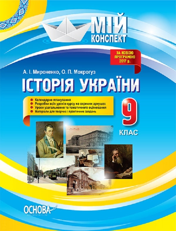History of Ukraine. Grade 9. To the updated program of 2017 / Історія України. 9 клас. До оновленої програми 2017 року О. Мокрогуз 9786170032386-1