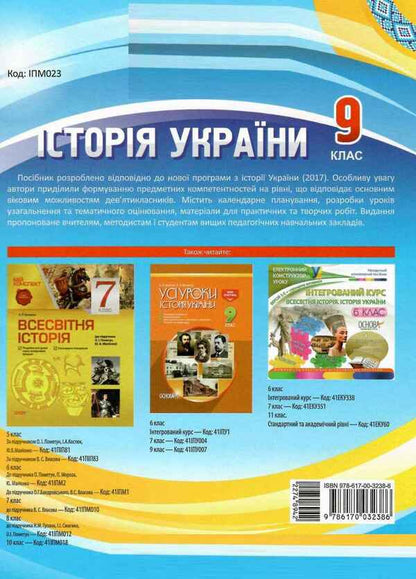 History of Ukraine. Grade 9. To the updated program of 2017 / Історія України. 9 клас. До оновленої програми 2017 року О. Мокрогуз 9786170032386-2
