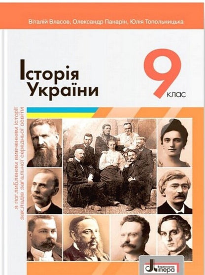 History of Ukraine. Grade 9 / Історія України. 9 клас Виталий Власов, Александр Панарин, Юлия Топольницкая 978-966-945-323-5-1