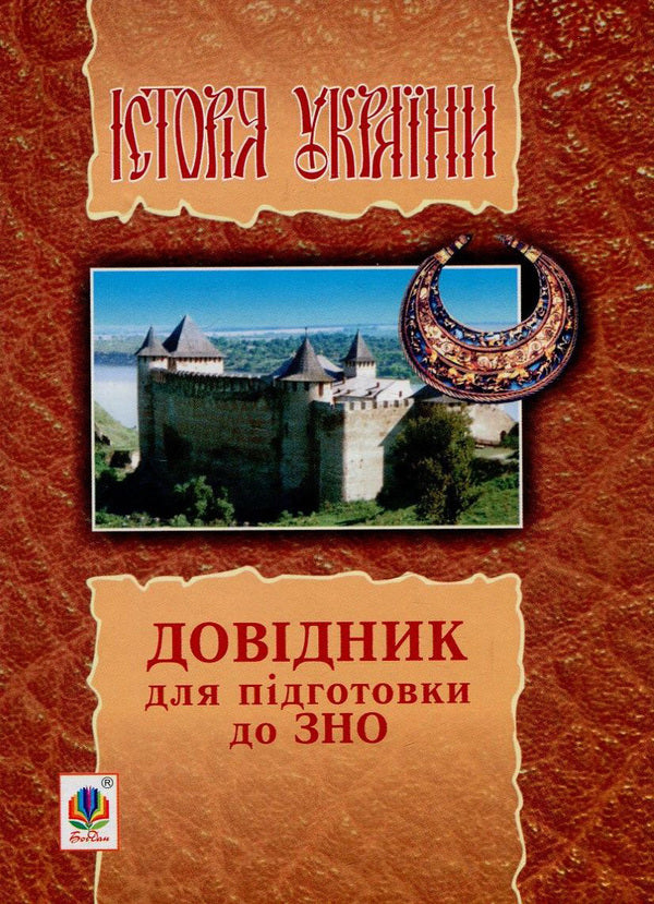 History of Ukraine. Handbook for preparing for external examinations / Історія України. Довідник для підготовки до ЗНО Александр Мартынюк, Наталия Сорочинская 978-966-10-5336-5-1