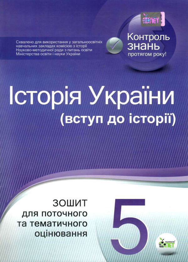 History of Ukraine. Introduction to history. 5th grade Workbook for current and thematic assessment / Історія України. Вступ до історії. 5 клас. Зошит для поточного та тематичного оцінювання Светлана Конищева, Владислав Карнацевич 978-966-925-023-0-1