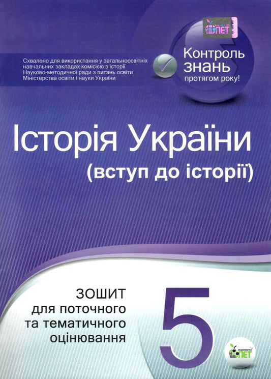 History of Ukraine. Introduction to history. 5th grade Workbook for current and thematic assessment / Історія України. Вступ до історії. 5 клас. Зошит для поточного та тематичного оцінювання Светлана Конищева, Владислав Карнацевич 978-966-925-023-0-1